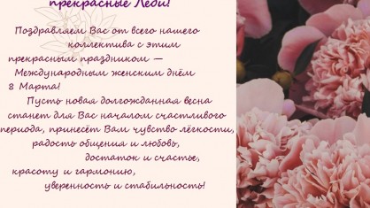 С международным женским днем!